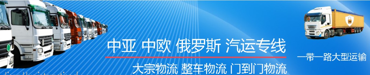 中亞專線 中亞海運船期查詢 中亞空運貨物追蹤 中亞?？章撨\雙清包稅門到門