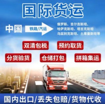 中亞貨貨運代理 中亞國際物流公司 中亞進出口報關公司 中亞國際貨運代理有限公司 中亞貨貨運代理 中亞國際物流公司 中亞進出口報關公司 中亞國際貨運代理有限公司
