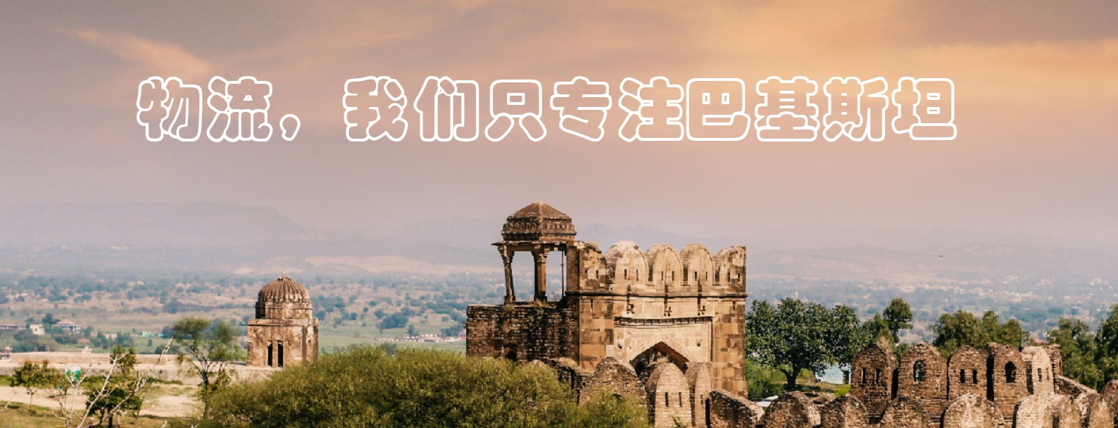 巴基斯坦海派專線 ?？▽＞€ 空派專線 空卡專線 雙清 包稅門到門