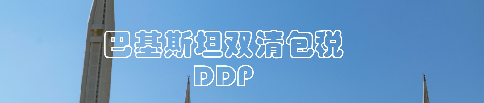 巴基斯坦貨貨運代理 巴基斯坦國際物流公司 巴基斯坦進出口報關公司 巴基斯坦國際貨運代理有限公司 巴基斯坦貨貨運代理 巴基斯坦國際物流公司 巴基斯坦進出口報關公司 巴基斯坦國際貨運代理有限公司