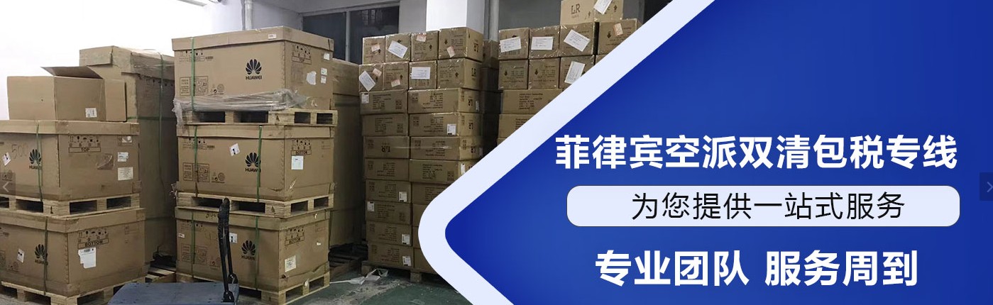 菲律賓貨貨運(yùn)代理 菲律賓國(guó)際物流公司 菲律賓進(jìn)出口報(bào)關(guān)公司 菲律賓國(guó)際貨運(yùn)代理有限公司 菲律賓貨貨運(yùn)代理 菲律賓國(guó)際物流公司 菲律賓進(jìn)出口報(bào)關(guān)公司 菲律賓國(guó)際貨運(yùn)代理有限公司