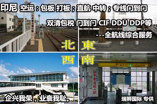 印尼貨貨運(yùn)代理 印尼國(guó)際物流公司  印尼進(jìn)出口報(bào)關(guān)公司 印尼國(guó)際貨運(yùn)代理有限公司