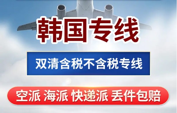 韓國專線 韓國海運船期查詢 韓國空運貨物追蹤 韓國?？章撨\雙清包稅門到門