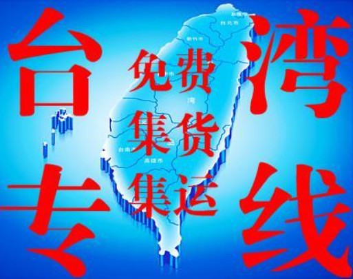 臺灣專線 臺灣海運船期查詢 臺灣空運貨物追蹤 臺灣海空聯運雙清包稅門到門