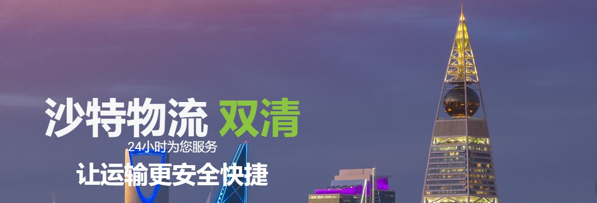 中東貨貨運(yùn)代理 中東國際物流公司  中東進(jìn)出口報關(guān)公司 中東國際貨運(yùn)代理有限公司