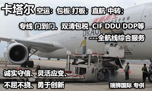 卡塔爾專線 卡塔爾海運船期查詢 卡塔爾空運貨物追蹤 卡塔爾海空聯(lián)運雙清包稅門到門 卡塔爾專線 卡塔爾海運船期查詢 卡塔爾空運貨物追蹤 卡塔爾海空聯(lián)運雙清包稅門到門