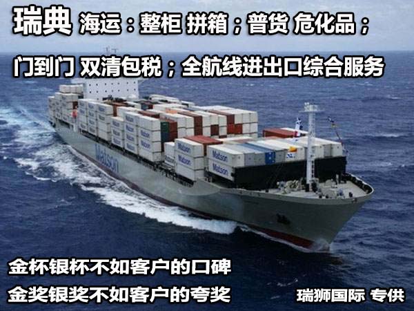 瑞典貨貨運(yùn)代理 瑞典國(guó)際物流公司  瑞典進(jìn)出口報(bào)關(guān)公司 瑞典國(guó)際貨運(yùn)代理有限公司