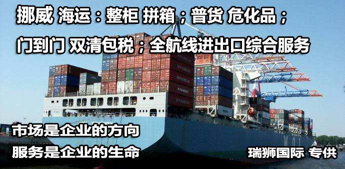挪威貨運專線 空運專線 ?？▽＞€ 空派專線 空卡專線 雙清 包稅門到門國際物流