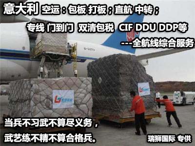 意大利貨運(yùn)專線 空運(yùn)專線 海卡專線 空派專線 空卡專線 雙清 包稅門到門國(guó)際物流
