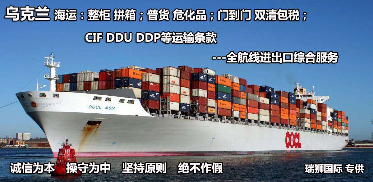 烏克蘭物流貨運(yùn)專線 烏克蘭空運(yùn) 烏克蘭海運(yùn) 烏克蘭海空陸多式聯(lián)運(yùn)