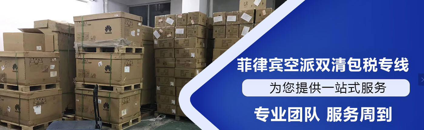 菲律賓專線 菲律賓空運專線 菲律賓海運專線 菲律賓雙清包稅門到門 菲律賓專線 菲律賓空運專線 菲律賓海運專線 菲律賓雙清包稅門到門