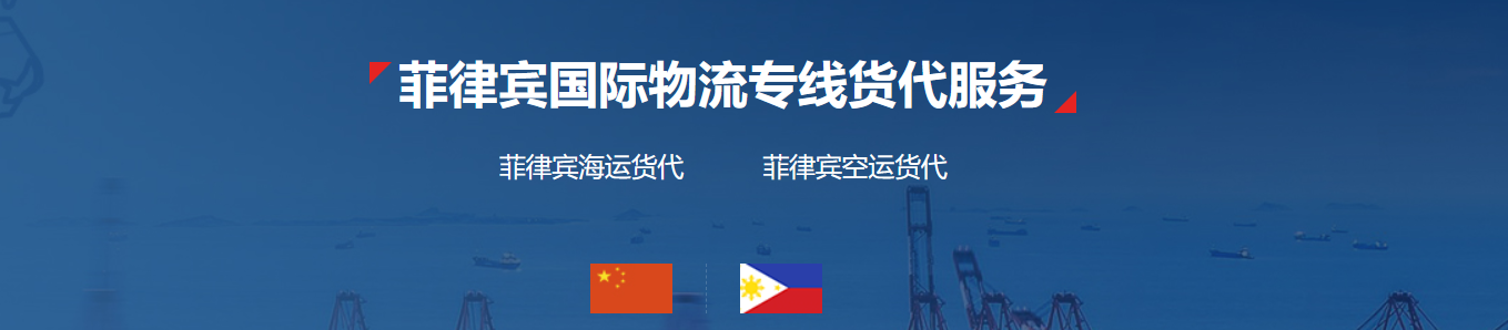 菲律賓專線 菲律賓空運專線 菲律賓海運專線 菲律賓雙清包稅門到門 菲律賓專線 菲律賓空運專線 菲律賓海運專線 菲律賓雙清包稅門到門