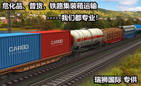 危化品、普貨，鐵路集裝箱運(yùn)輸--我們都專(zhuān)業(yè).jpg