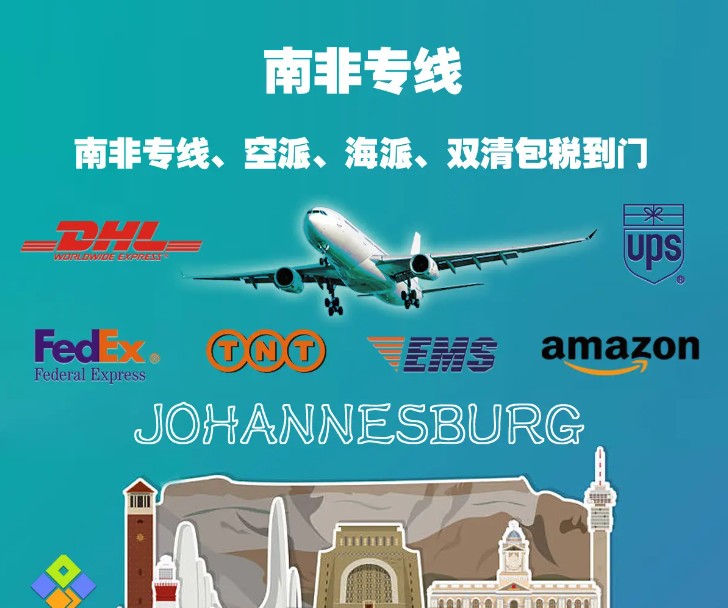 南非專線 南非海運船期查詢 南非空運貨物追蹤 南非?？章撨\雙清包稅門到門