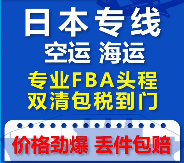 日本專線  日本貨運專線 去日本dpd專線 中國至日本專線專線要多久 黃石到日本專線專線 日本搬家專線 日本進口專線 日本專線發票裝箱單如何填 日本運輸專線 快遞日本專線 物流日本專線 日本專線可以寄煙 日本專線快遞單號查詢 日本專線服務 日本專線價格表 深圳到日本快遞專線 日本快遞專線快遞查詢 澳洲日本日本專線 日本海運雙清專線、日本貨代公司、日本以什么運輸為主、中國日本海運、日本專線專線、日本專線物流、日本專線的物流公司、日本專線小包、日本專線空派、日本專線海運、日本專線國際物流、日本專線物流費用、日本專線基本知識、日本專線推薦、日本專線地址不完整