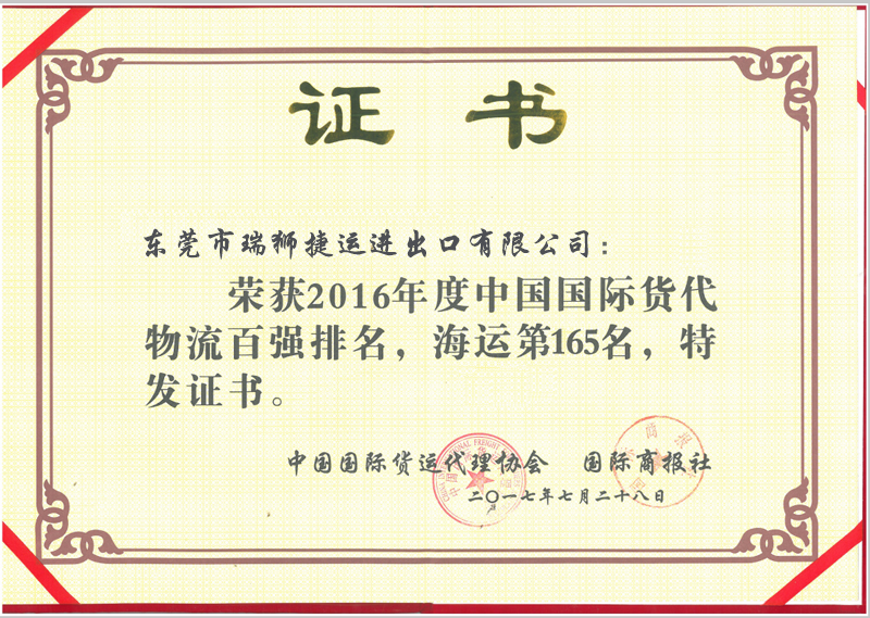 2017年國(guó)際貨運(yùn)代理協(xié)會(huì)排名證書(shū).png