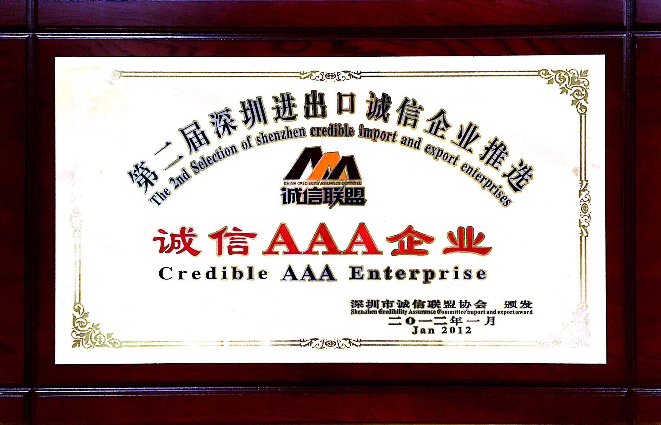 第二屆深圳進(jìn)出口誠(chéng)信企業(yè)推選.jpg