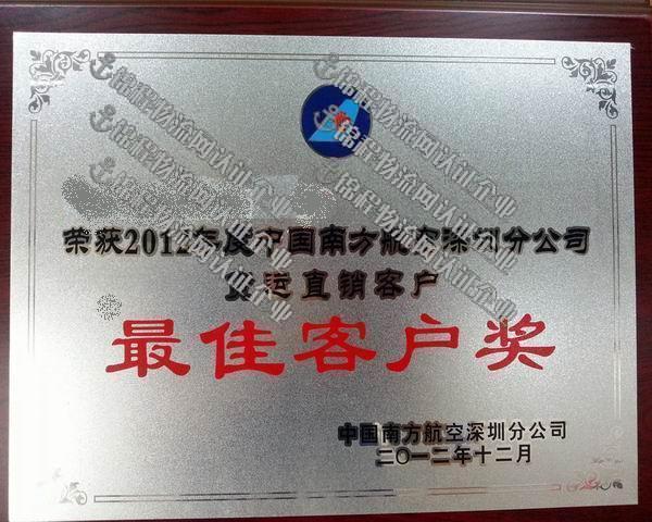 南航頒發(fā)最佳客戶直銷獎(jiǎng).jpg