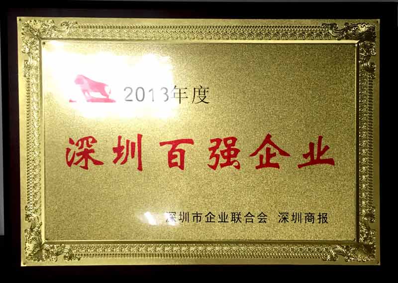 深圳市百?gòu)?qiáng)企業(yè)聯(lián)合會(huì).jpg