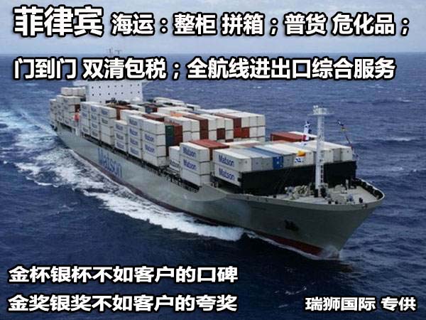 廣州菲律賓專線、發到馬尼拉專線、廣州馬尼拉專線 、發往菲律賓的海運專線、菲律賓馬尼拉貨代、晉江到菲律賓物流專線、出口菲律賓物流專線、菲律賓專線空運、國際快遞菲律賓專線、菲律賓專線快遞查詢、菲律賓專線快遞、菲律賓海外物流貨代、菲律賓海外倉服務